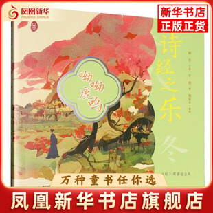 黄延平中国古诗词二十一世纪出版 呦呦鹿鸣 于浩 晓月 社凤凰新华书店旗舰店 诗经之乐.冬吴冬梅