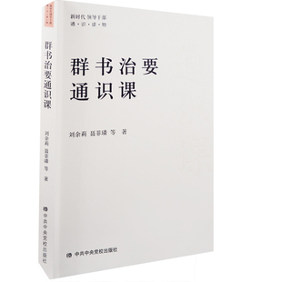 群书治要通识课-新时代领导干部通识读物刘余莉中国文化/民俗中共中央党校出版社凤凰新华书店旗舰店