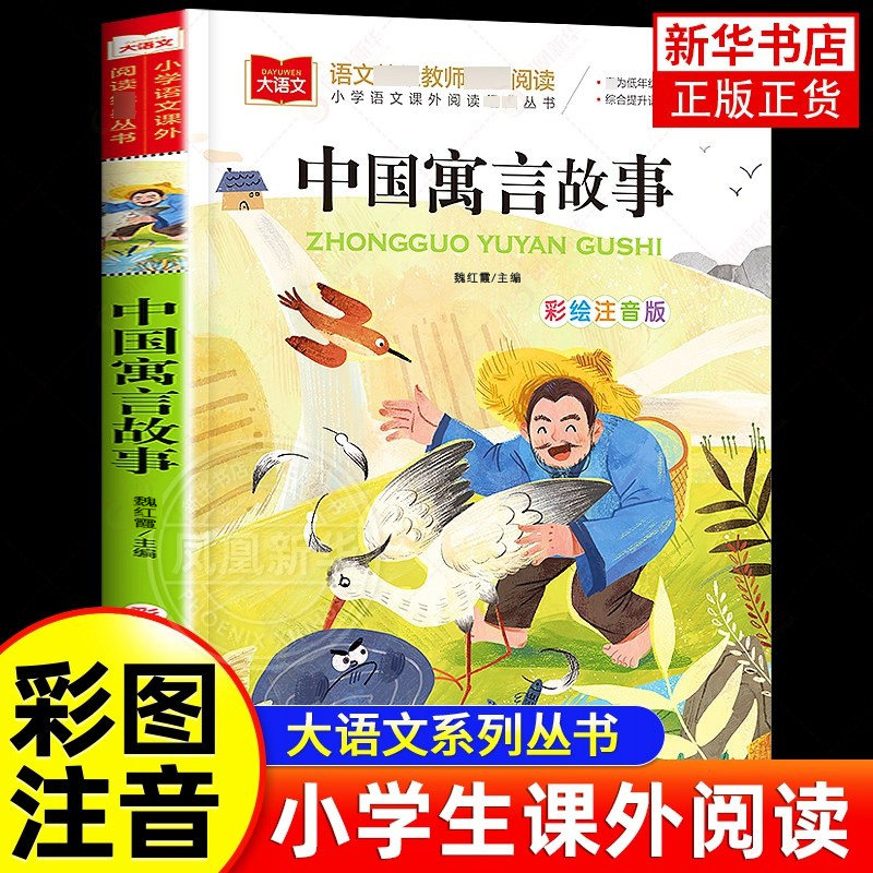 中国古代寓言故事金波彩图注音版 三年级下读课外书快乐读书吧一二低年级阅读课外书小学生大语文系列丛书儿童故事书籍 新华正版