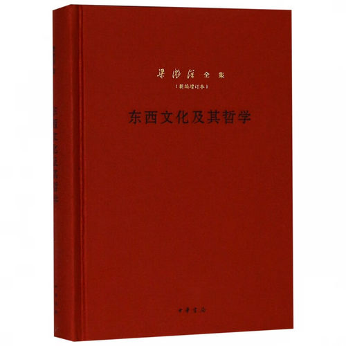 东西文化及其哲学(新编增订本) 梁漱溟全集·新编增订本·精装）梁漱溟 著中华书局 凤凰新华书店旗舰店