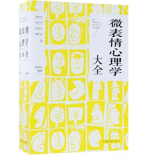 讀心識(shí)人 書(shū)籍 看進(jìn)人里 微表情心理學(xué)大全 看出人外 正版 編著 邢思存 社會(huì)科學(xué)心理學(xué)書(shū)籍 鳳凰新華書(shū)店旗艦店