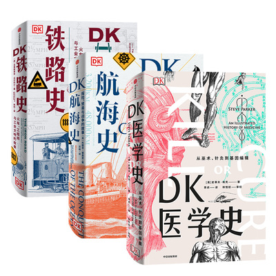 DK医学史+航海史+铁路史 [英]史蒂夫·帕克 等著 从巫术 针灸到基因编辑 探险贸易与战争的故事 火车 中信出版集团 新华正版书籍