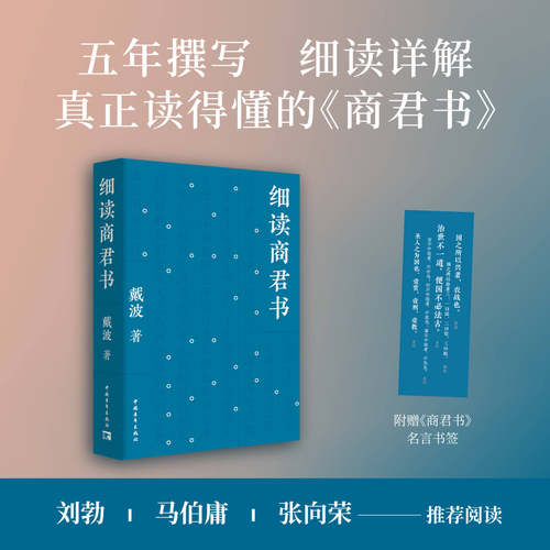 【赠商君书名言书签】细读商君书 戴波 中国哲学 中国青年出版社 凤凰新华书店旗舰店官网正版书籍