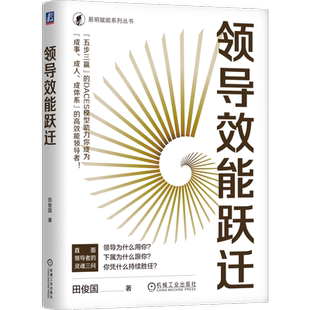 领导效能跃迁田俊国领导学机械工业出版社凤凰新华书店旗舰店