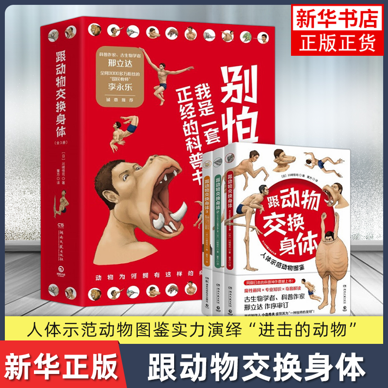 跟动物交换身体（全3册套装）川崎悟司 著 专业知识魔性画风 湖南文艺出版社 新华正版书籍