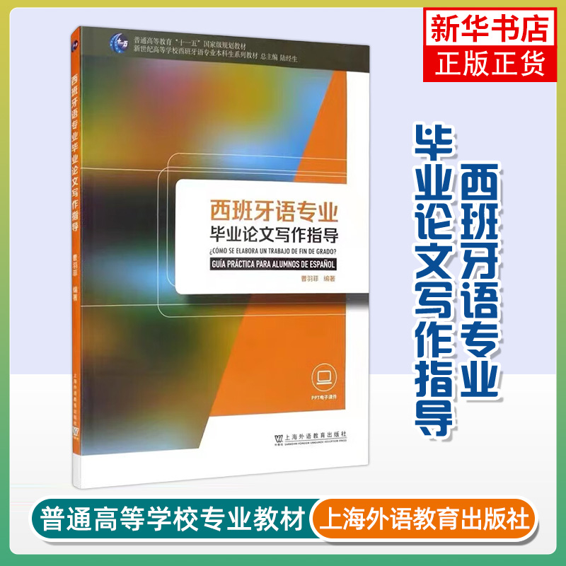 西班牙语专业毕业论文写作指导 曹羽菲 编著 导论 毕业论文的选题 文献调研与文献综述等 上海外语教育出版社 新华正版书籍