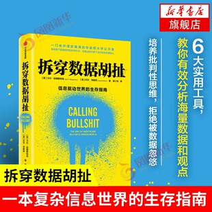 拆穿数据胡扯 信息驱动世界的生存指南 [美] 卡尔 伯格斯特龙,杰文 韦斯特 著 中信出版 经济理论正版书籍 【凤凰新华书店旗舰店】