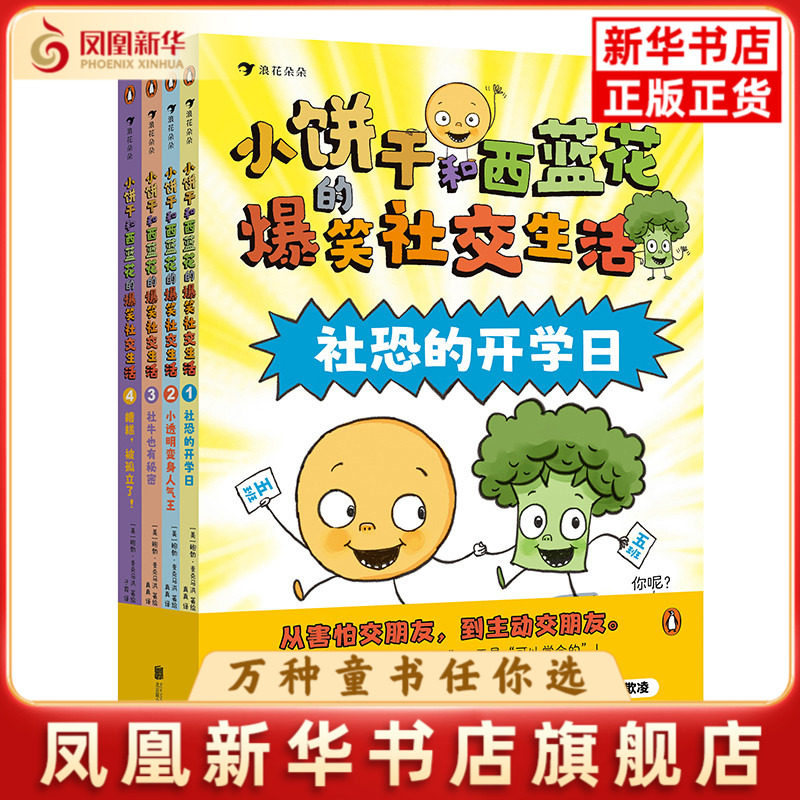 小饼干和西蓝花的爆笑社交生活（全4册）绘本/图画书/少儿动漫书北京联合出版社凤凰新华书店旗舰店