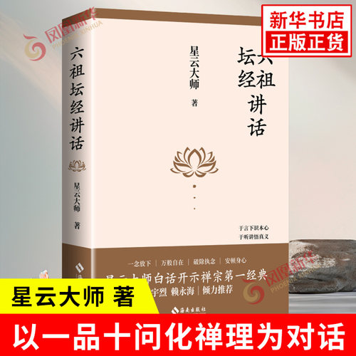 六祖坛经讲话 星云大师 著 以一品十问化禅理为对话 一部用直指人心的智慧指引现代人获得内心自由的书 海南出版社 新华书店正版书
