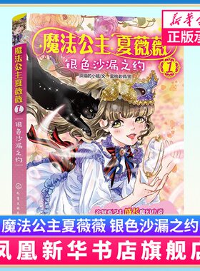 魔法公主夏薇薇 银色沙漏之约 蜜桃老师图 7-9-15岁亲子阅读 儿童文学 绘画 漫画 连环画 卡通故事少儿 童书 凤凰新华书店旗舰店