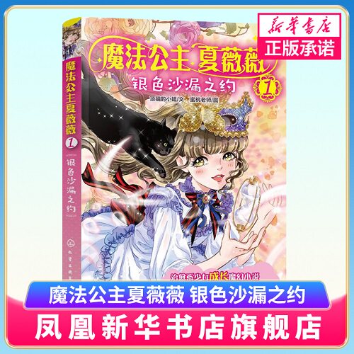 魔法公主夏薇薇 银色沙漏之约 蜜桃老师图 7-9-15岁亲子阅读 儿童文学 绘画 漫画 连环画 卡通故事少儿 童书 凤凰新华书店旗舰店