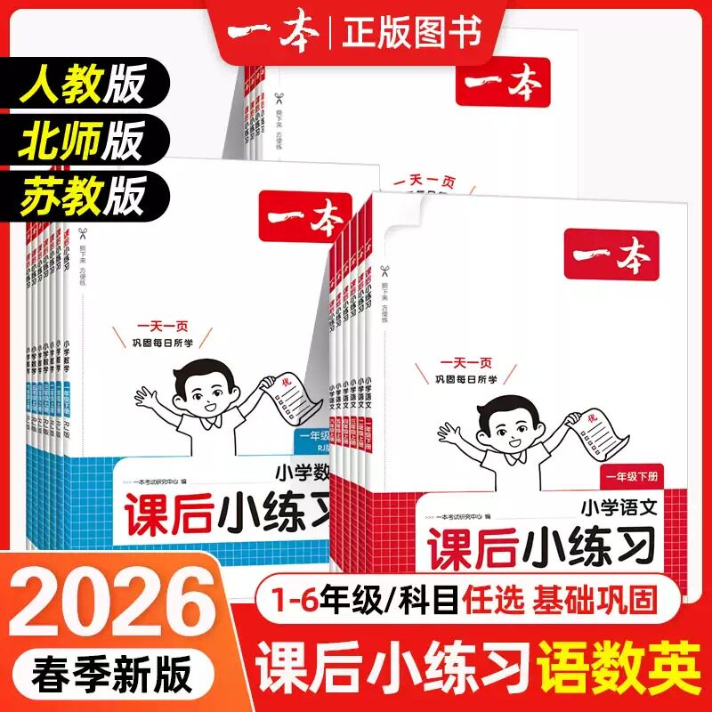 26春/25秋 一本课后小练习一二三四五六年级上下册语文数学英语同步练习册人教版北师苏教版课时作业小学教材同步训练综合练习题