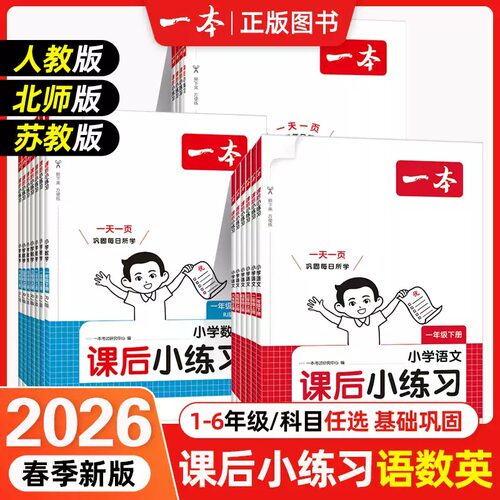 26春/25秋 一本课后小练习一二三四五六年级上下册语文数学英语同步练习册人教版北师苏教版课时作业小学教材同步训练综合练习题