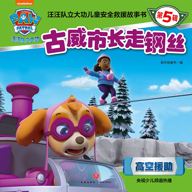 古威市长走钢丝 汪汪队立大功儿童安全救援故事书.第5辑  3-6-8周岁儿童幼儿园漫画绘本 天地出版社