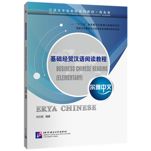 尔雅中文.基础经贸汉语阅读教程刘文丽大学教材北京语言大学出版社凤凰新华书店旗舰店