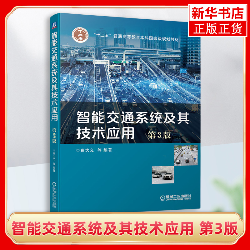 智能交通系统及其技术应用第3版曲大义普通高等院校交通工程交通运输专业本科教材书籍机械工业出版社凤凰新华书店旗舰店