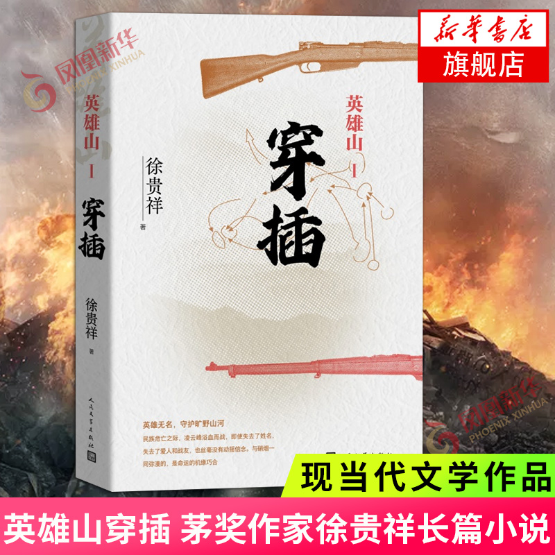 英雄山 穿插 徐贵祥著 战争题材 茅奖作家徐贵祥长篇小说 民族抗战峥嵘岁月战士百炼成钢英雄莫问来处 人民文学出版社战争军事小说