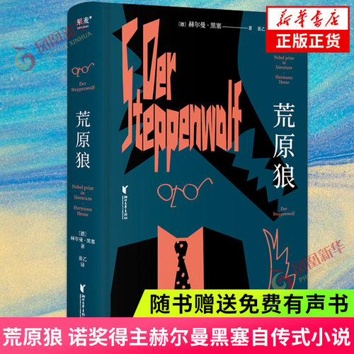 荒原狼 悉达多译者姜乙译【随书赠送免费有声书】诺奖得主赫尔曼黑塞自传式小说 献给所有坚定信念 凤凰新华书店旗舰店