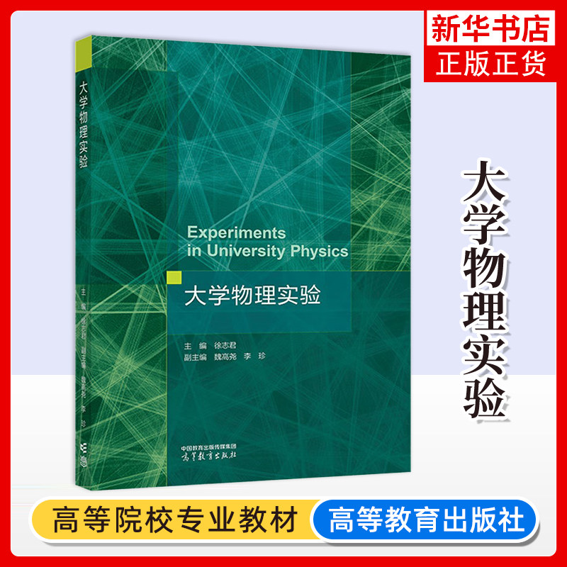 正版新书 大学物理实验 主编 徐志君 副主编 魏高尧 李珍 高等教育出版社 9787040599466 凤凰新华书店旗舰店