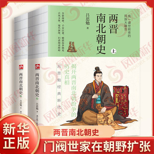 两晋南北朝史 裸脊锁线 吕思勉 著 皇权衰弱 门阀世家在朝野扩张 南北政权分裂 地理疆域被重新划分 江苏人民出版社 新华正版书籍