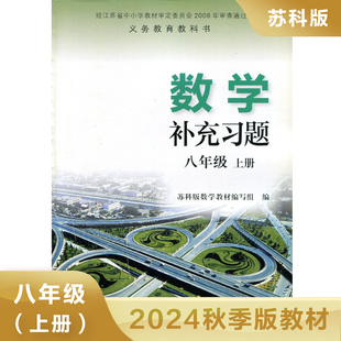 数学补充习题八年级上册苏科版  义务教育教科书 8年级初二上 中学数学课本教材学生用书初中教材数学书配套补充习题 新华书店正版