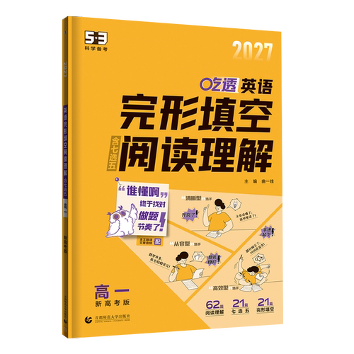 2027适用英语完形填空与阅读理解 高一新高考适用 五年高考三年模拟曲一线53科学备考系列英语完形阅读强化训练习题册教辅学习资料