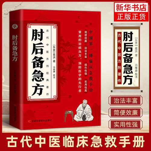 肘后备急方白话文葛洪正版全书冯继康全本校注与研究古代急救方剂书中国临床急救手册中医入门书籍大全葛仙翁后背疾方本时旧书急备