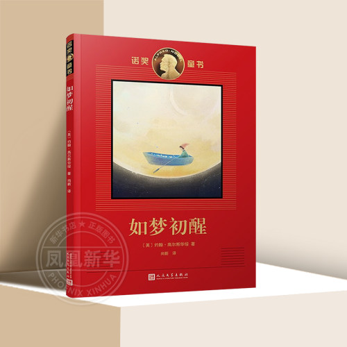 如梦初醒-诺奖童书 约翰·高尔斯华绥9-15岁小学生四五六年级初中生课外阅读儿童文学故事书人民文学出版社【凤凰新华书店旗舰店】