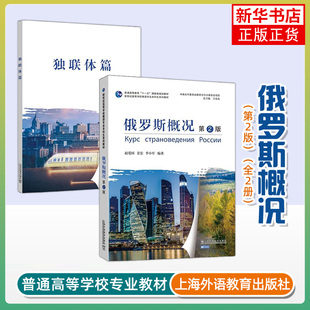 俄罗斯概况(第2版)(全2册) 赵爱国 姜宏 季小军 编著 俄罗斯地理 历史 政治经济 民族与文化等 上海外语教育出版社 新华正版书籍