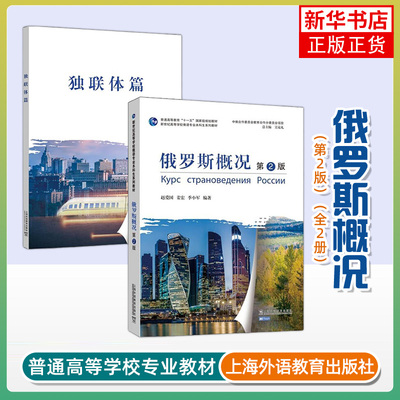 俄罗斯概况(第2版)(全2册) 赵爱国 姜宏 季小军 编著 俄罗斯地理 历史 政治经济 民族与文化等 上海外语教育出版社 新华正版书籍