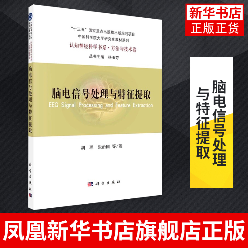 脑电信号处理与特征提取脑电的神经起源和测量脑电数据的预处理与降噪脑电分段和基线校正科学出版社凤凰新华书店旗舰店