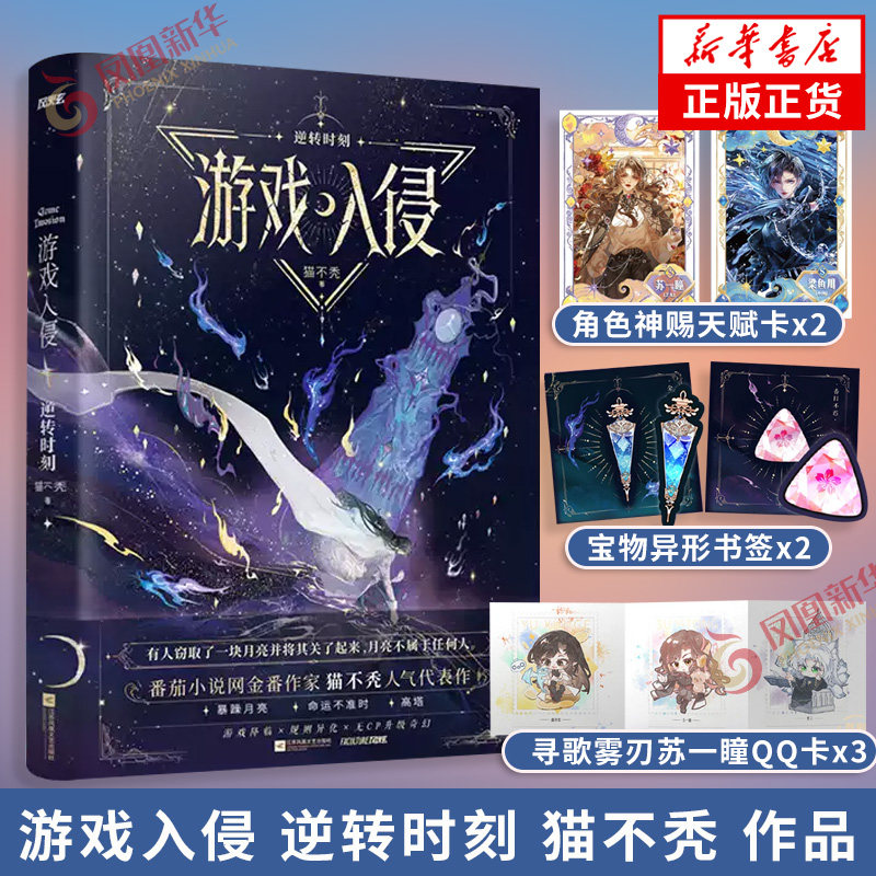 游戏入侵 逆转时刻 猫不秃 著【随书赠角色神赐天赋卡+寻歌雾刃苏一瞳QQ卡+宝物异形书签】女主成长升级奇幻 载酒寻歌 番外风炫