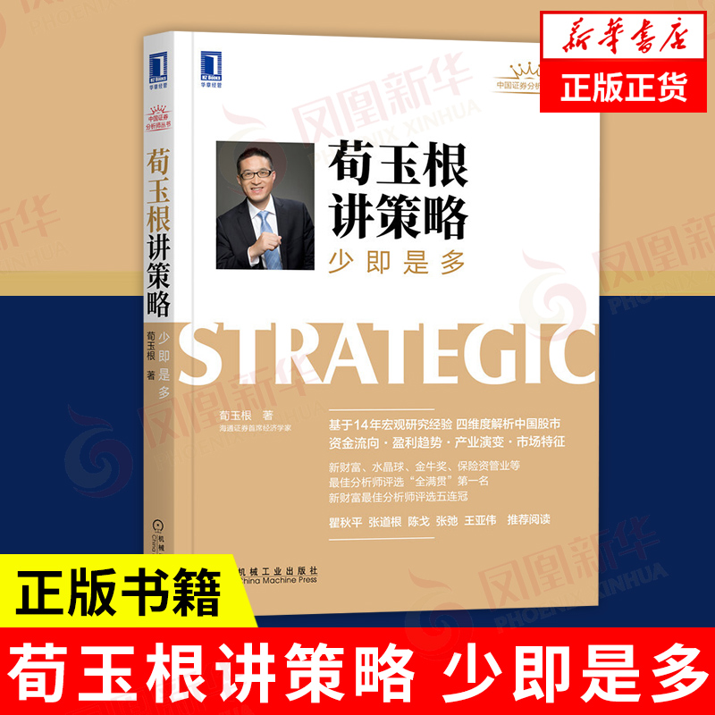 荀玉根讲策略 少即是多 管理书籍金融投资 解析中国股市资金流向盈利趋势产业演变 机械工业出版社 正版书籍 凤凰新华书店旗舰店
