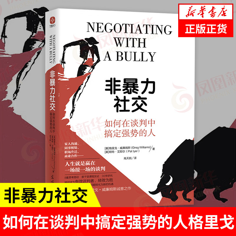 非暴力社交 如何在谈判中搞定强势的人格里戈 威廉姆斯 帕特 耶尔 社会科学人际沟通 光明日报出版社 凤凰新华书店旗舰店 正版书籍图片