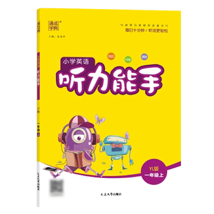 新华书店正版 通成学典小学1年级上册英语听力同步强化训练习题册培优教辅学习资料 小学英语听力能手一年级上册YL译林版 2025秋