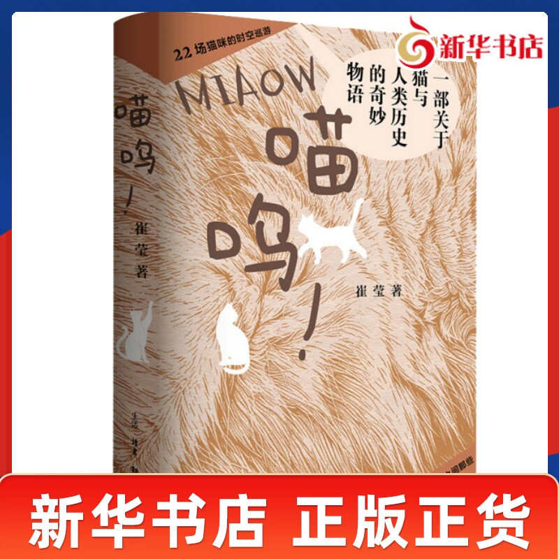 喵呜 一部关于猫与人类历史的奇妙物语 崔莹 著 讲述猫在SJ各国和各种文化中的地位变迁以及人类与猫之间的故事 新华书店正版书籍