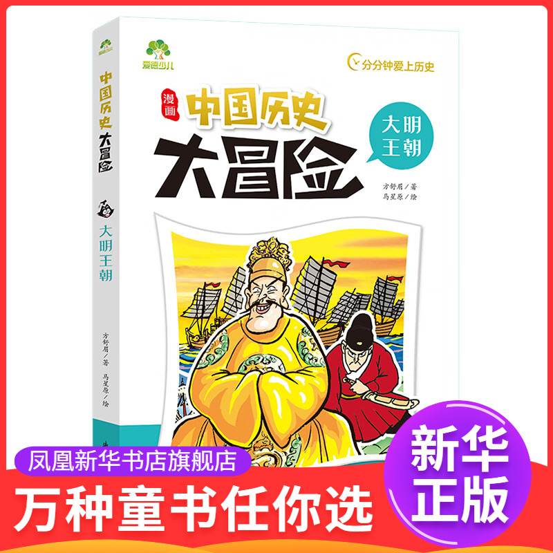 大明王朝 漫画中国历史大冒险 6-12岁儿童科普百科 方舒眉 著 马星原 绘 厂卫横行等 浙江古籍出版社 新华正版书籍