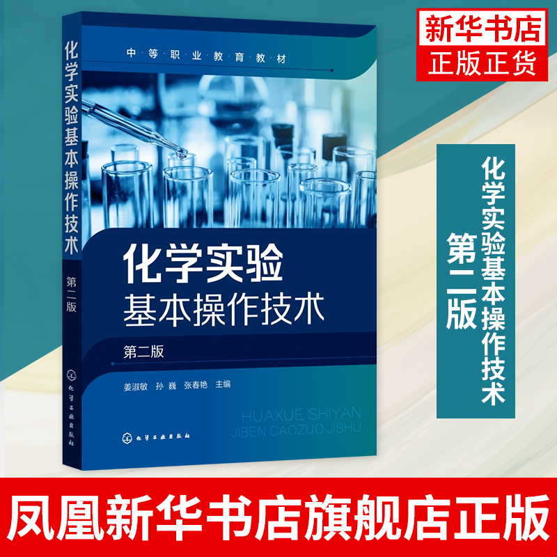 化学实验基本操作技术 姜淑敏 第二版 化学定量分析基本操作 中职院校加工制造类专业教材 化学实验操作人员培训教材