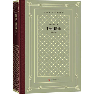 拜伦诗选 (英)拜伦 人民文学出版社 中小学生课外阅读书目世界名著外国文学小说 外国诗歌 新华正版书籍