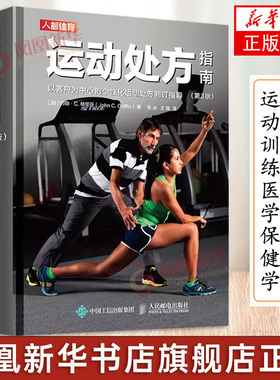 运动处方指南 第3版 加拿大运动生理学学会私人教练认证 CSEP-CPT参考书 运动训练医学康复保健学健身教材私人教练书籍