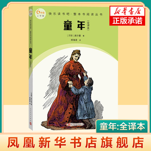 童年:全译本 快乐读书吧 阿廖沙三岁到十岁这一时期的童年生活 热望与坚强 凤凰新华书店旗舰店 正版书籍