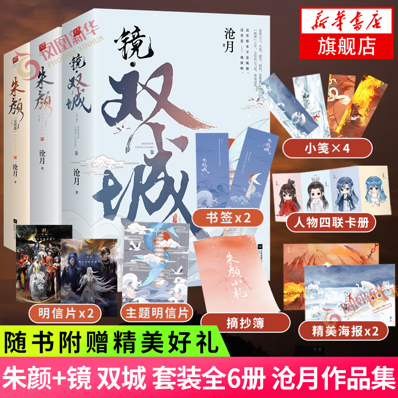 【随书赠品】镜双城+朱颜套装全6册沧月镜系列古风奇幻情感小说影视原著小说古风言情仙侠小说新华书店旗舰店-封面