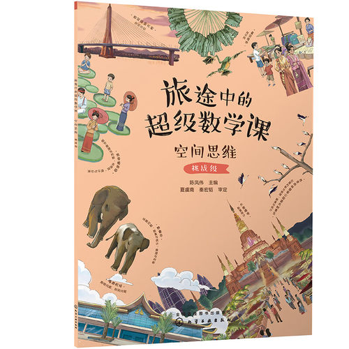 旅途中的超级数学课 空间思维挑战级 3-6岁幼儿园幼小衔接数的逻辑空间思维数学启蒙绘本观察专注记忆能力培养数感训练的启蒙