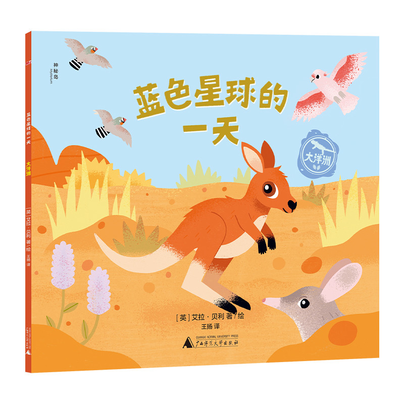 大洋洲-蓝色星球的一天(英)艾拉.贝利绘本/图画书/少儿动漫书广西师范大学出版社凤凰新华书店旗舰店