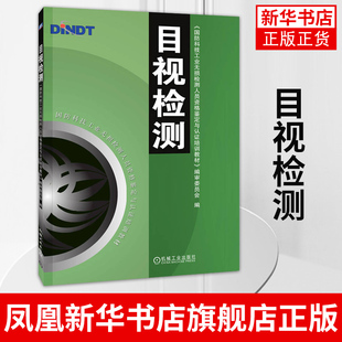 目视检测 国防科技工业无损检测人员资格鉴定与认证培训教材 机械工业出版社 正版书籍 凤凰新华书店旗舰店
