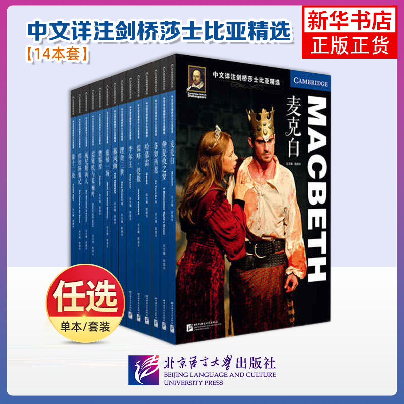任选【北语社】中文详注剑桥莎士比亚精选14册哈慕雷 李尔王 柔密欧与茱丽叶 仲夏夜之梦 奥赛罗 麦克白 北京语言大学出版社图片