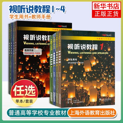 任选】2023全新版大学英语视听说教程1-4册 学生用书附WE Learn码含配套音频一书一码 王敏华上海外语教育出版 正版教材 1234册全
