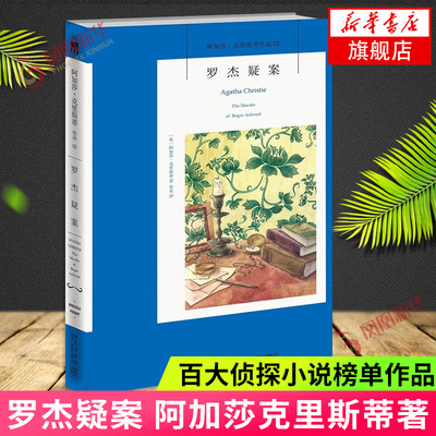 罗杰疑案  阿加莎克里斯蒂著02 无人生还作者百大侦探小说 午夜文库 新星出版社 外国文学侦探悬疑推理小说正版凤凰新华书店旗舰店