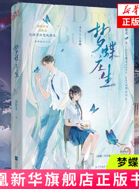 梦蝶庄生 高卧北著【赠公交车票+时空卡+情侣火锅菜单】网络原名还剩三个月命请让我从容赴S 新增作者后记青春言情文学小说