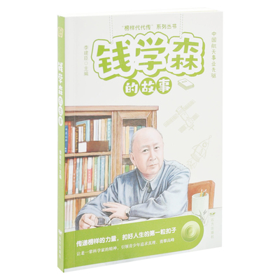 钱学森的故事——“榜样代代传”系列丛书李建臣 主编人物/传记其它远方出版社凤凰新华书店旗舰店